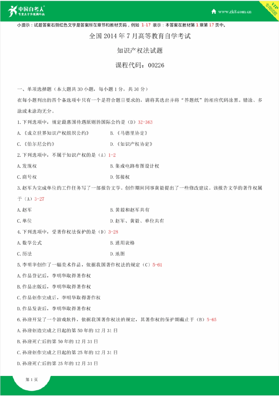 全国2014年7月自学考试00226知识产权法试题答案_第1页