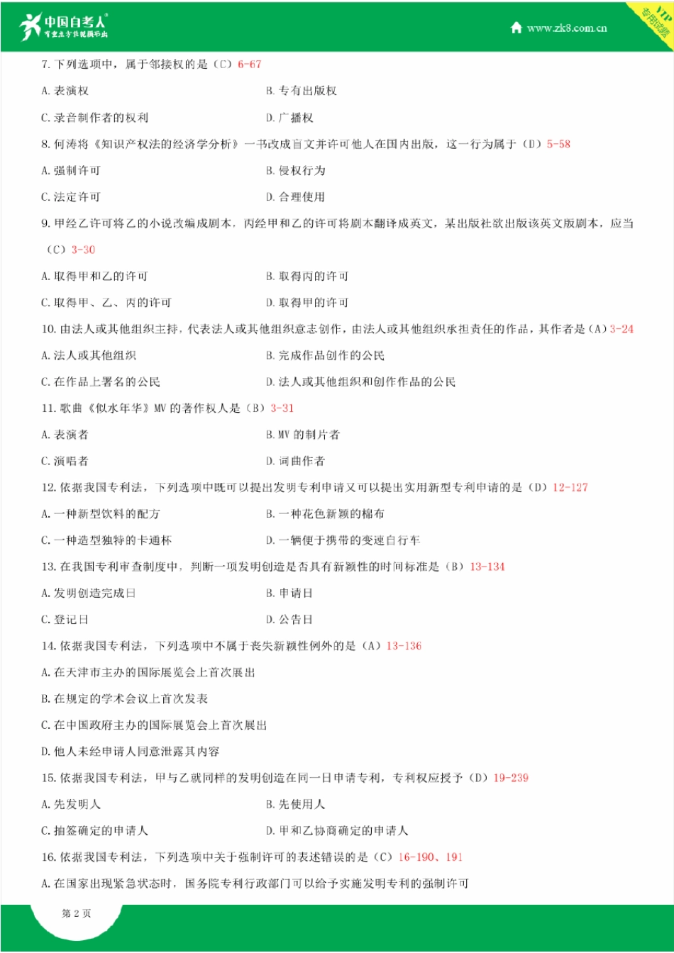 全国2014年7月自学考试00226知识产权法试题答案_第2页