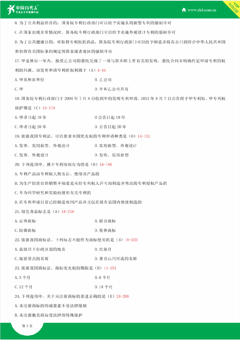 全国2014年7月自学考试00226知识产权法试题答案_第3页