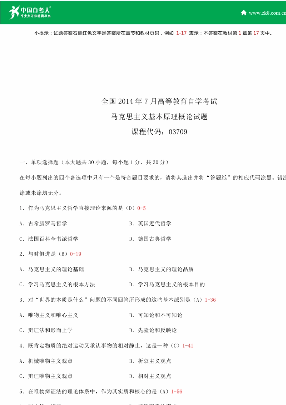 全国2014年7月自学考试03709马克思主义基本原理概论试题答案_第1页