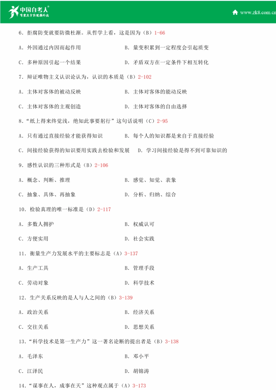 全国2014年7月自学考试03709马克思主义基本原理概论试题答案_第2页