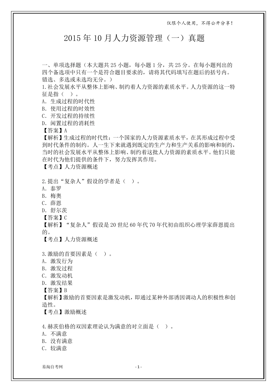 全国2015年10月00147《人力资源管理》历年真题及答案[带解析]_第1页