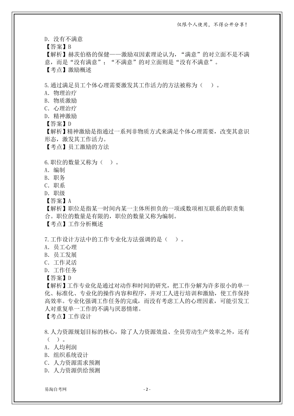全国2015年10月00147《人力资源管理》历年真题及答案[带解析]_第2页