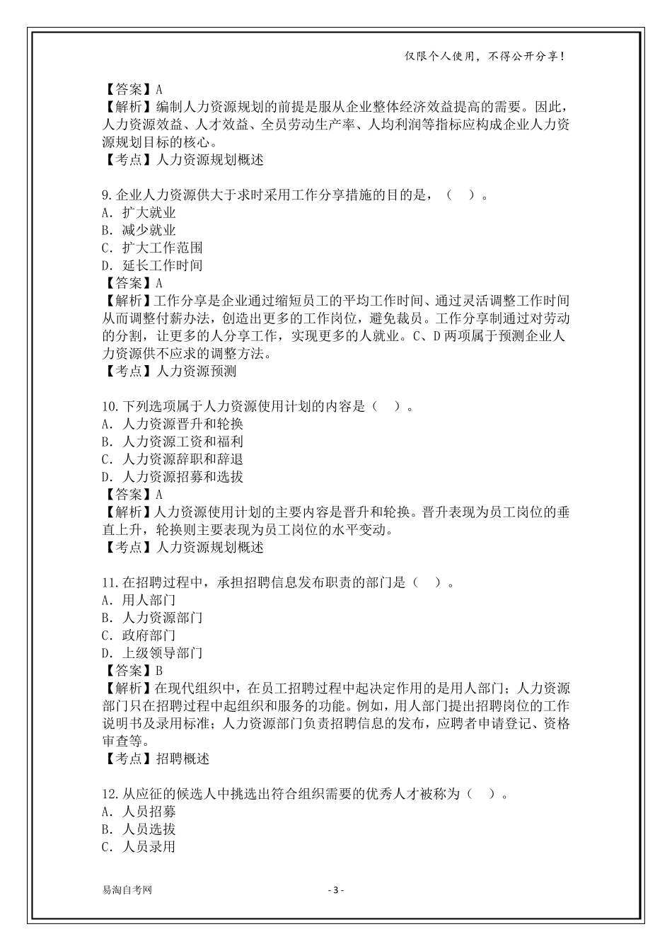 全国2015年10月00147《人力资源管理》历年真题及答案[带解析]_第3页