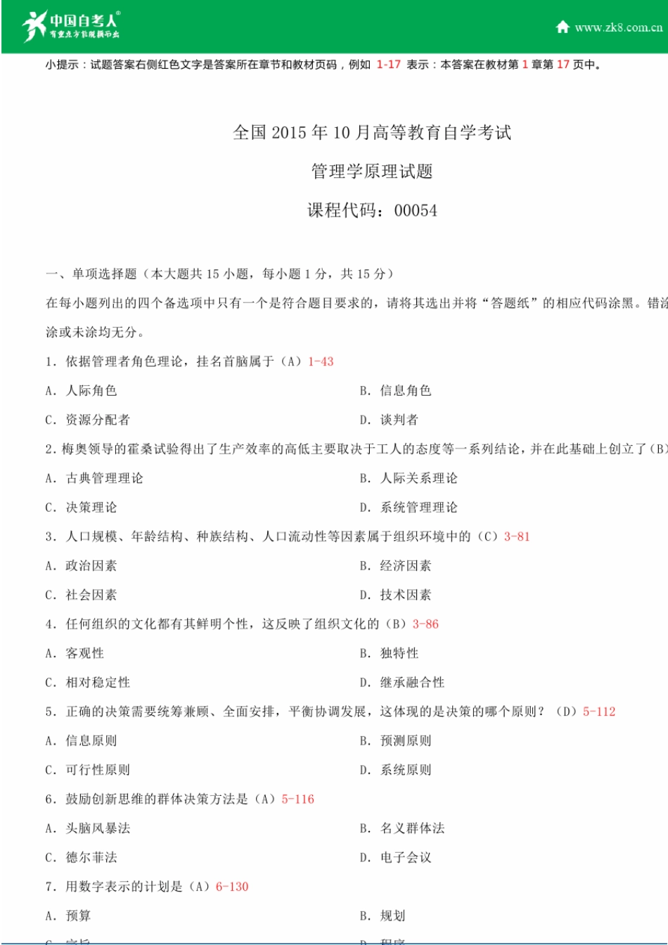 全国2015年10月自学考试00054管理学原理试题答案_第1页