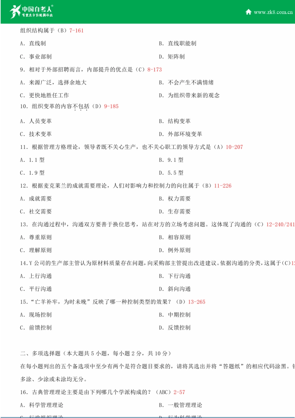 全国2015年10月自学考试00054管理学原理试题答案_第2页