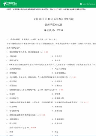 全国2015年10月自学考试00054管理学原理试题答案