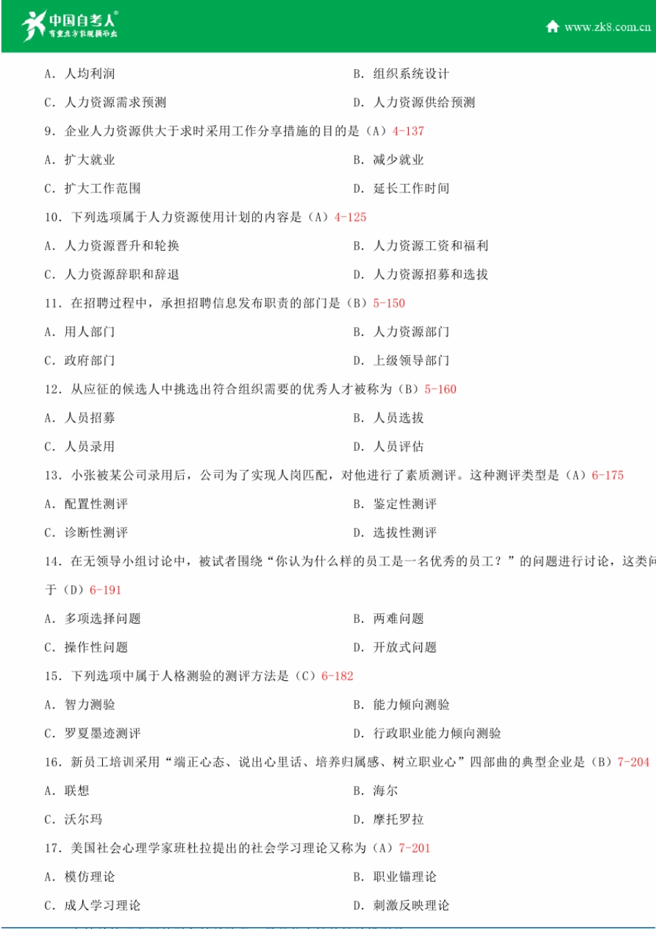 全国2015年10月自学考试00147人力资源管理试题答案_第2页