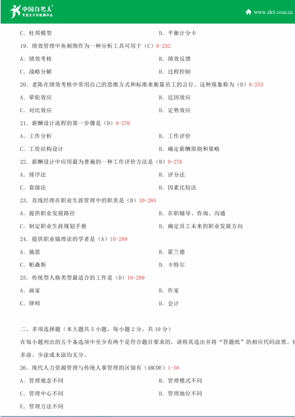 全国2015年10月自学考试00147人力资源管理试题答案_第3页