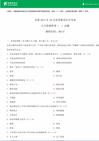 全国2015年10月自学考试00147人力资源管理试题答案
