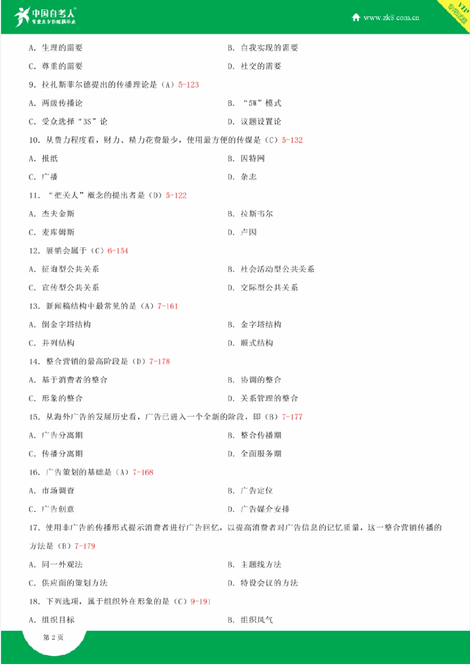 全国2015年10月自学考试00182公共关系学试题答案_第2页