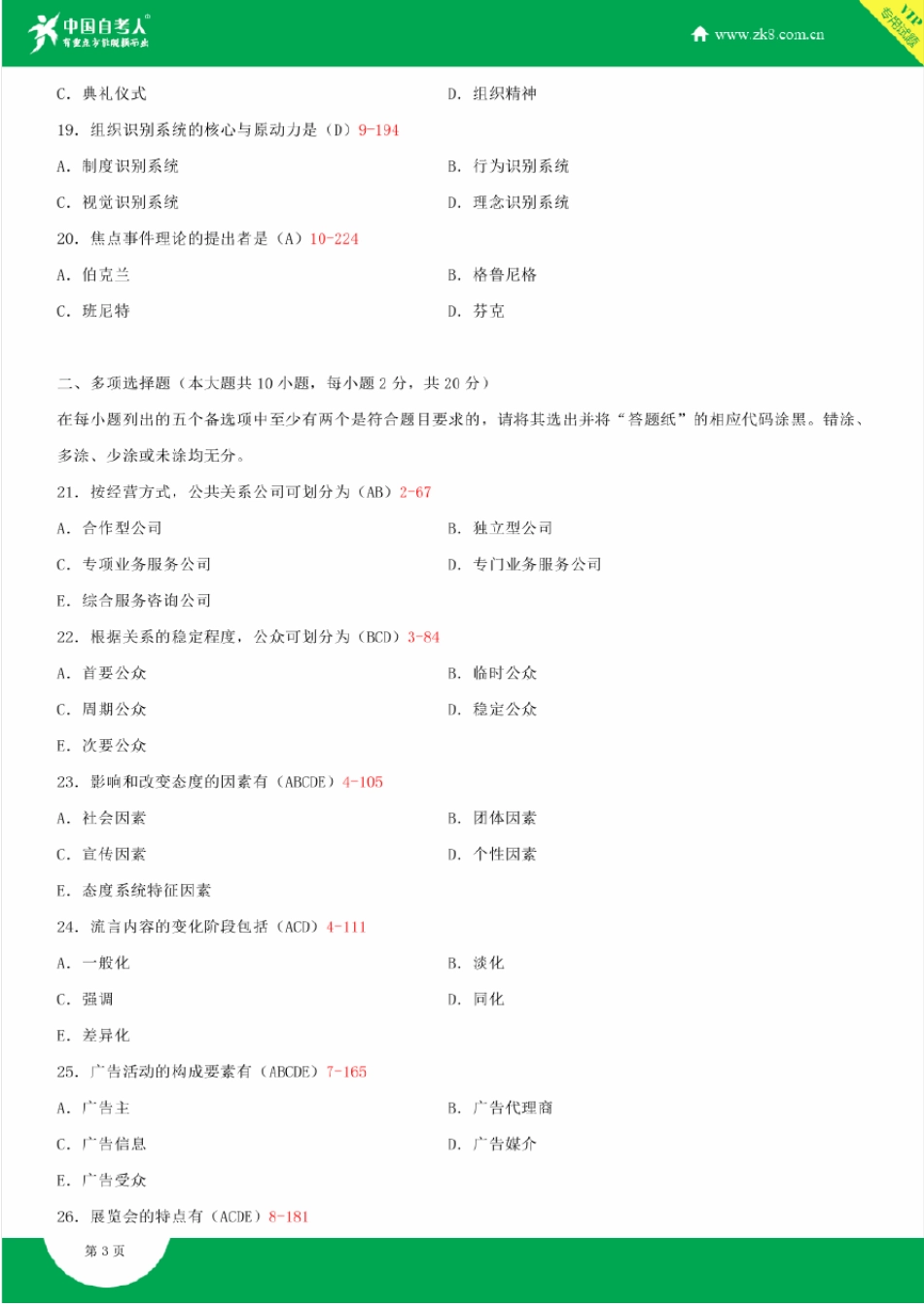 全国2015年10月自学考试00182公共关系学试题答案_第3页