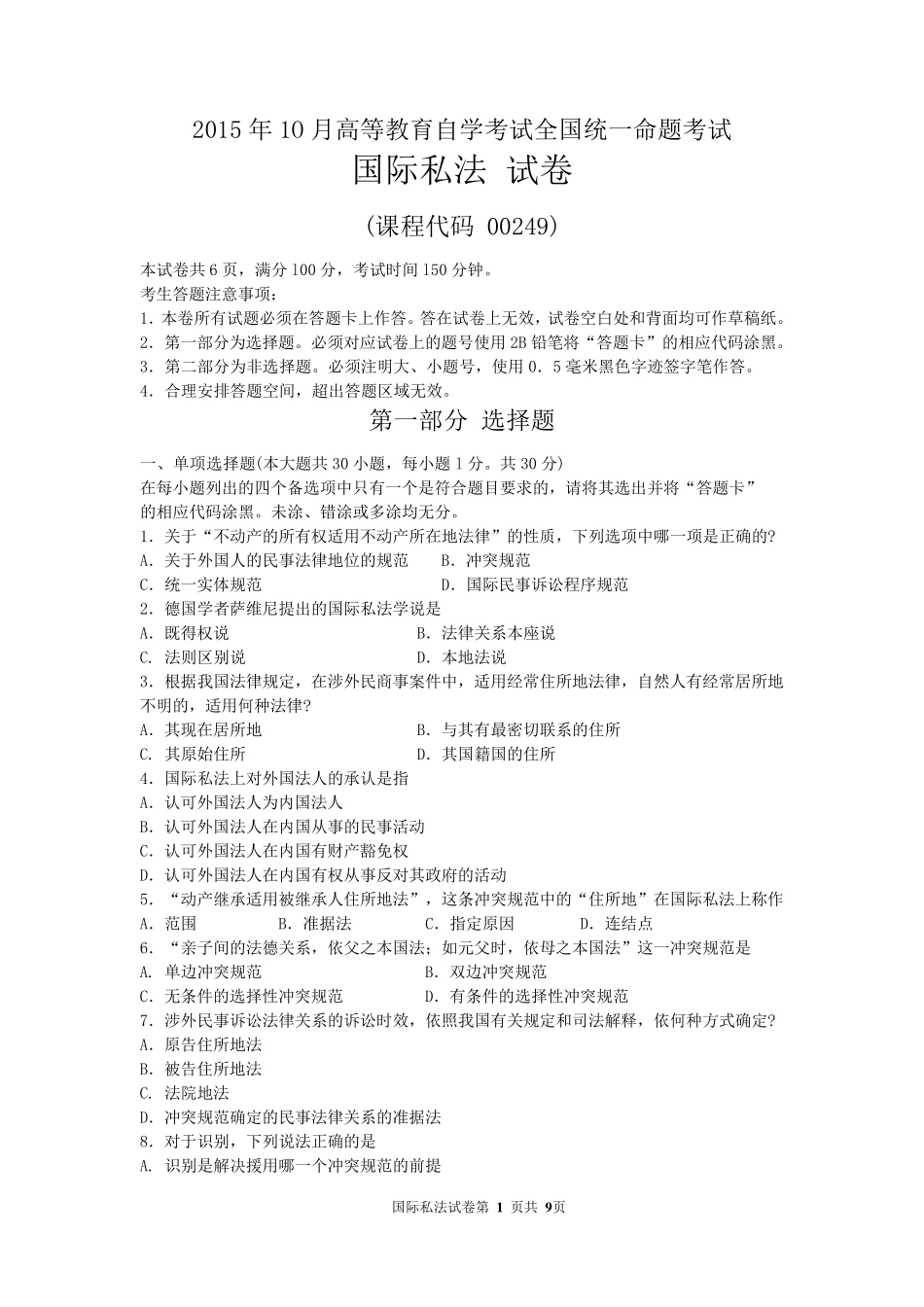 全国2015年10月自考国际私法(00249)试题及答案解析_第1页