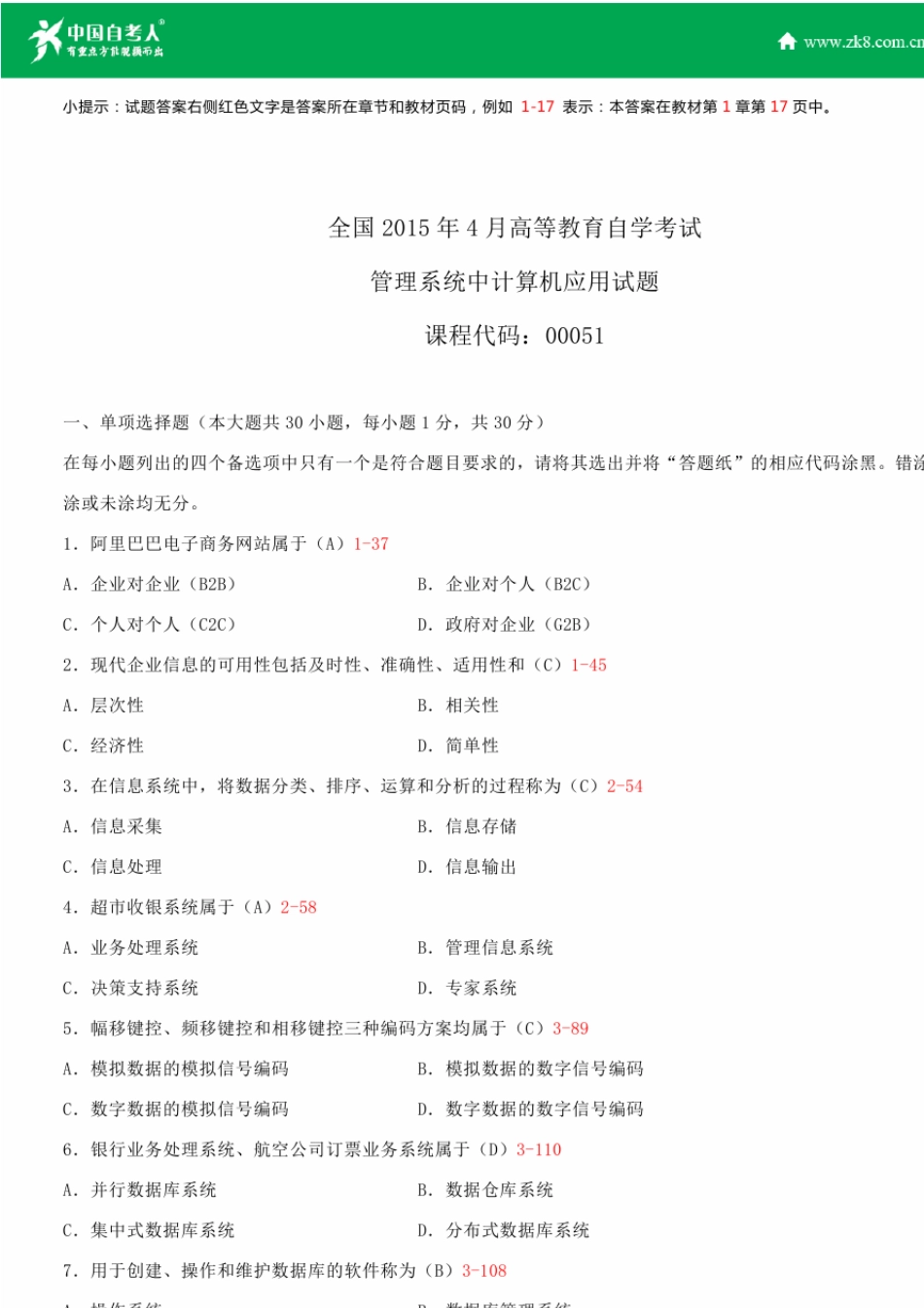 全国2015年4月自学考试00051管理系统中计算机应用试题答案_第1页