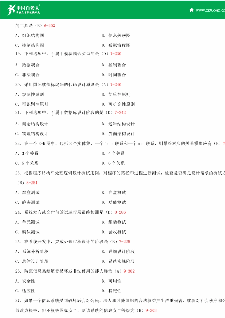 全国2015年4月自学考试00051管理系统中计算机应用试题答案_第3页