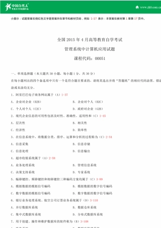 全国2015年4月自学考试00051管理系统中计算机应用试题答案