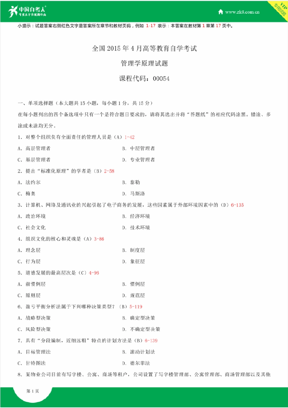 全国2015年4月自学考试00054管理学原理试题答案_第1页