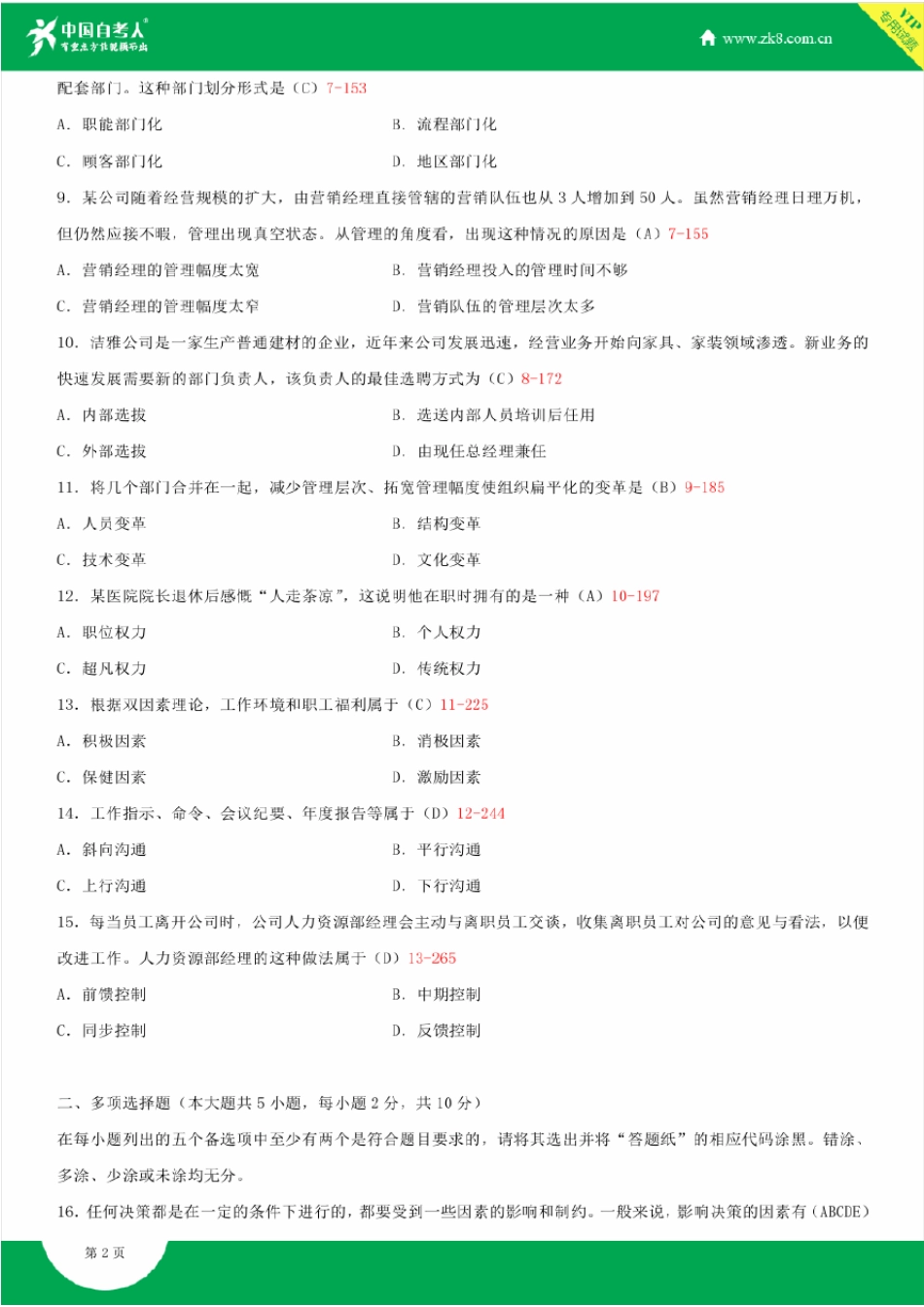 全国2015年4月自学考试00054管理学原理试题答案_第2页