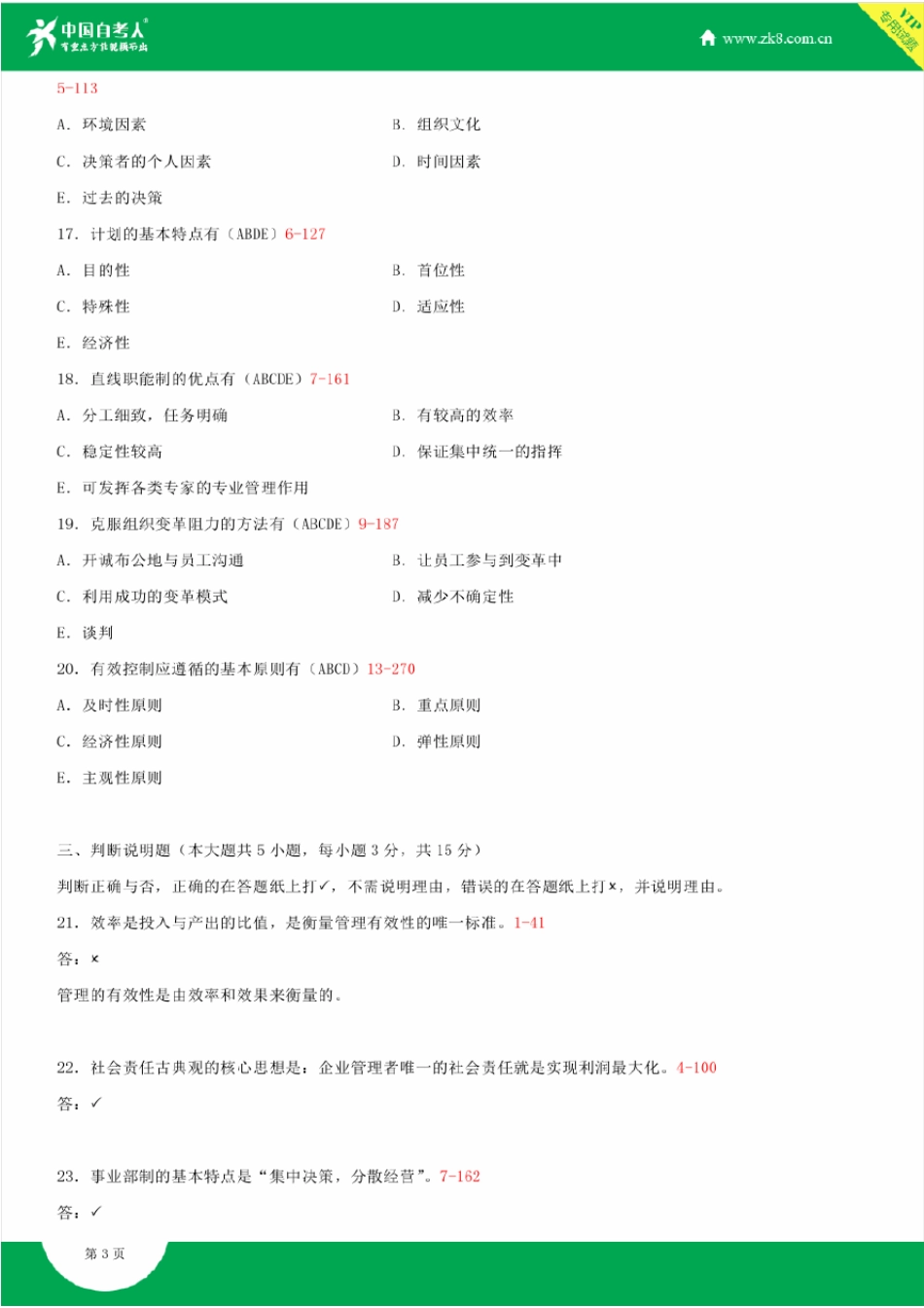 全国2015年4月自学考试00054管理学原理试题答案_第3页