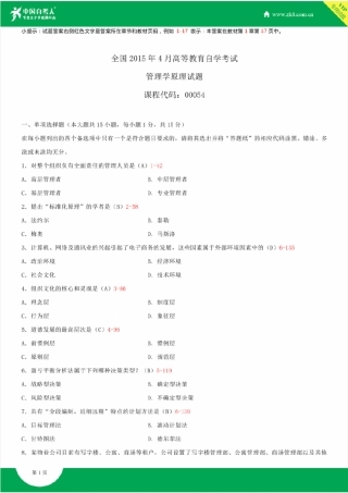 全国2015年4月自学考试00054管理学原理试题答案