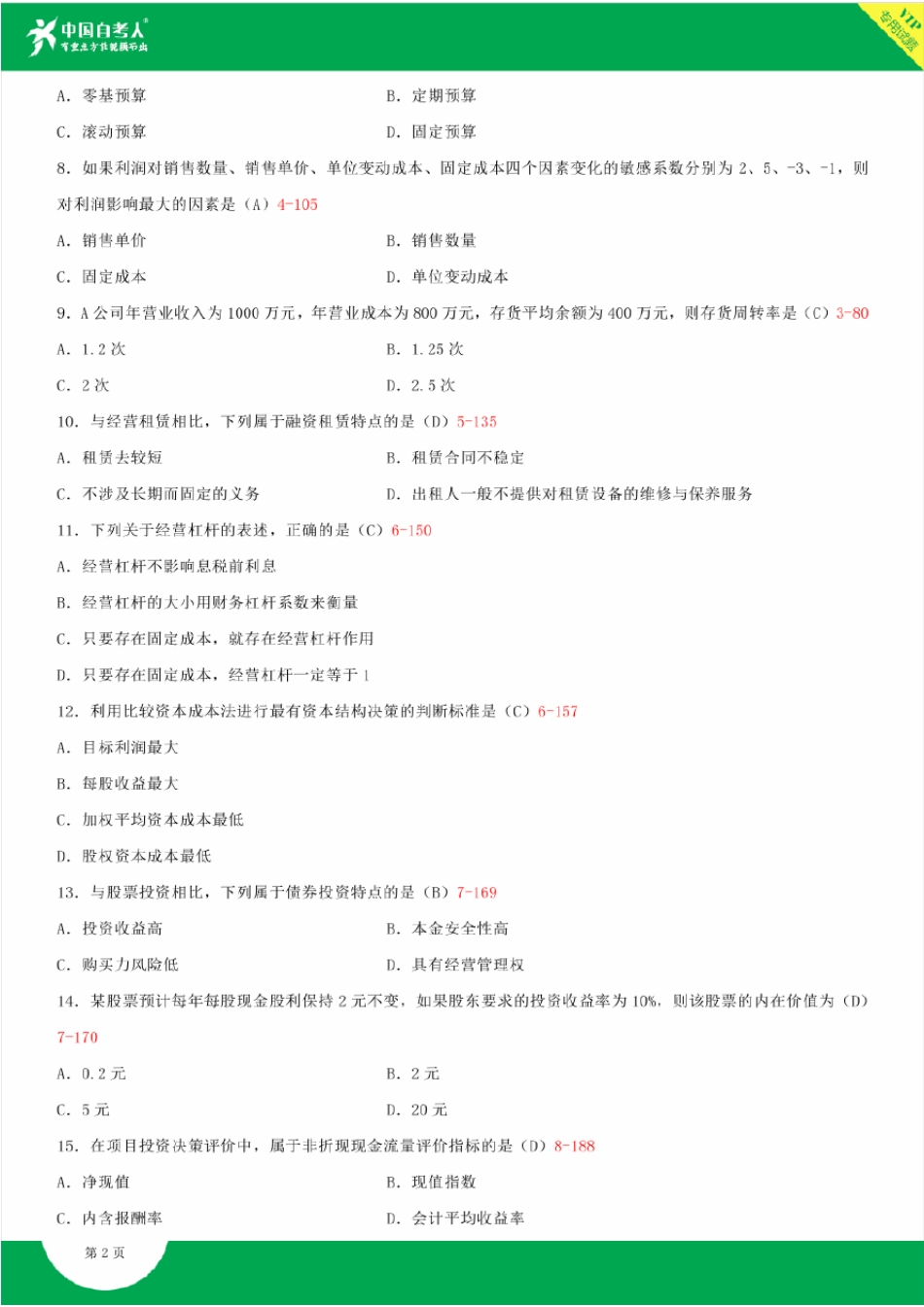 全国2015年4月自学考试00067财务管理学试题答案_第2页