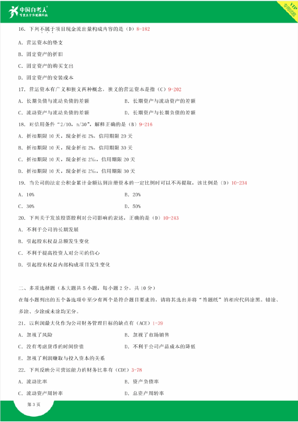 全国2015年4月自学考试00067财务管理学试题答案_第3页