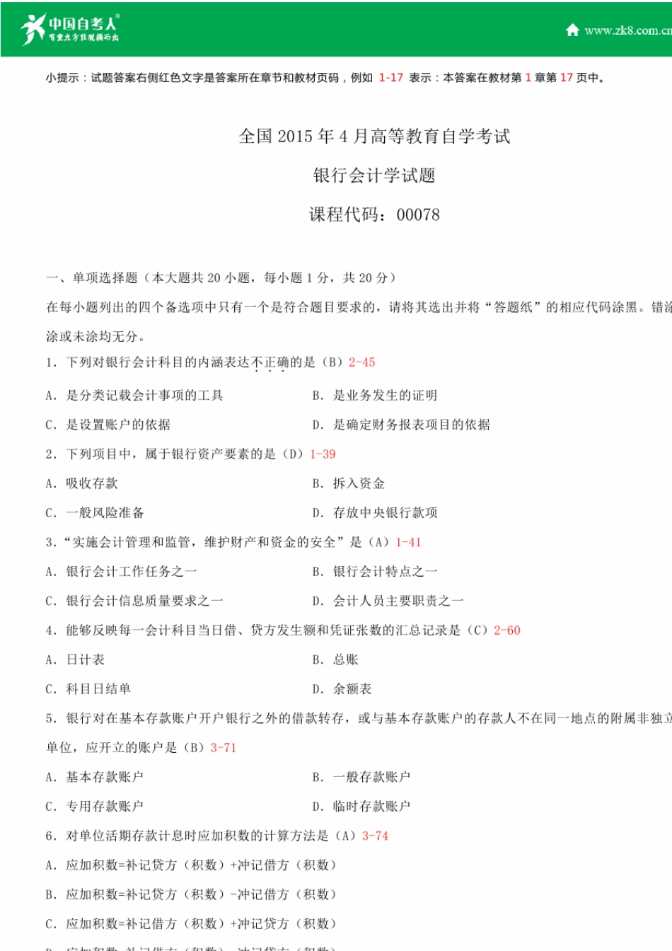 全国2015年4月自学考试00078银行会计学试题答案_第1页