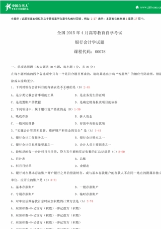 全国2015年4月自学考试00078银行会计学试题答案
