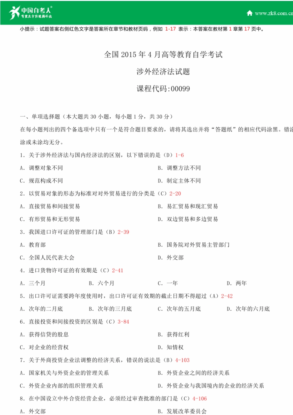 全国2015年4月自学考试00099涉外经济法试题答案_第1页