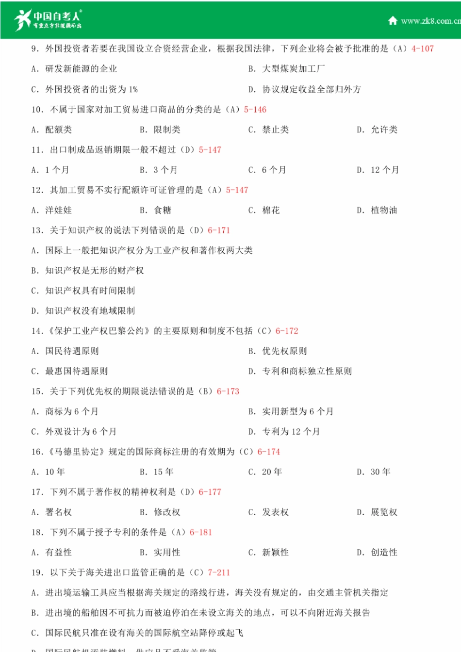 全国2015年4月自学考试00099涉外经济法试题答案_第2页