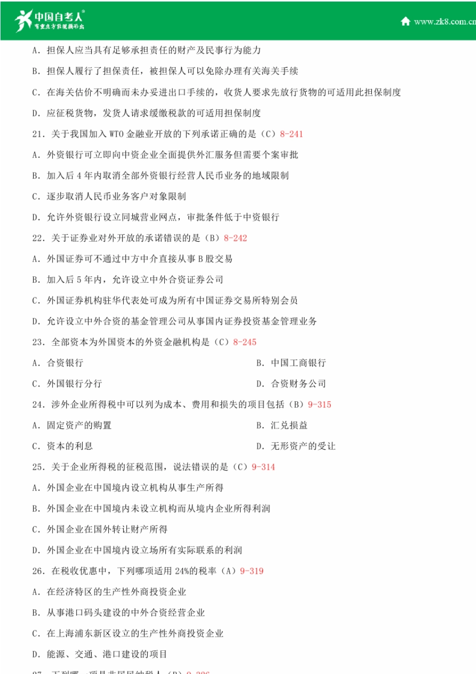 全国2015年4月自学考试00099涉外经济法试题答案_第3页