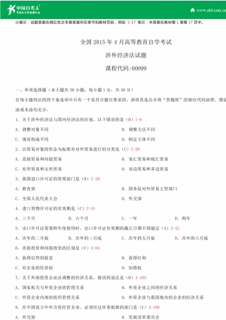 全国2015年4月自学考试00099涉外经济法试题答案