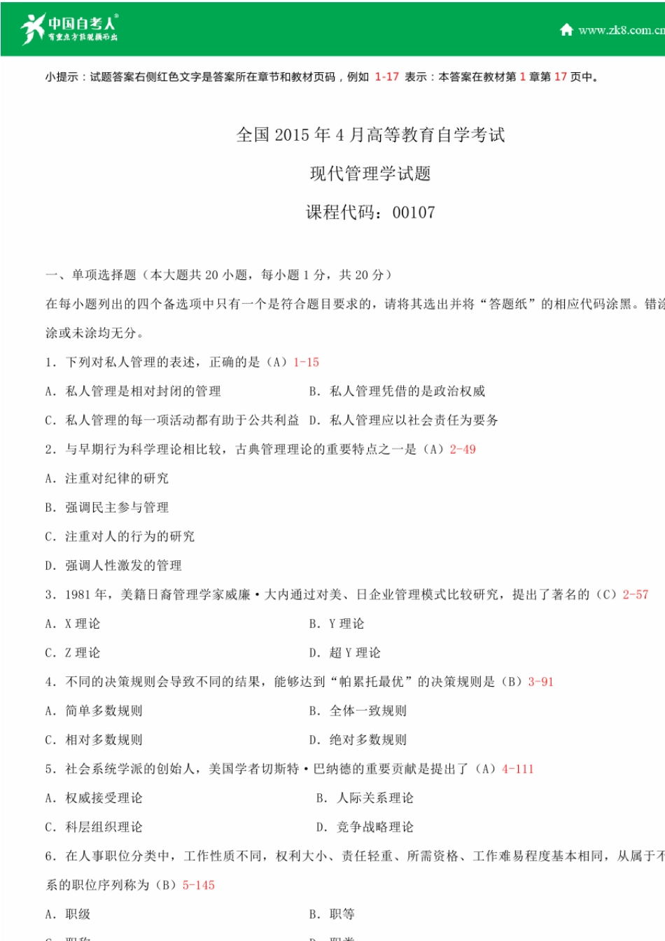 全国2015年4月自学考试00107现代管理学试题答案_第1页