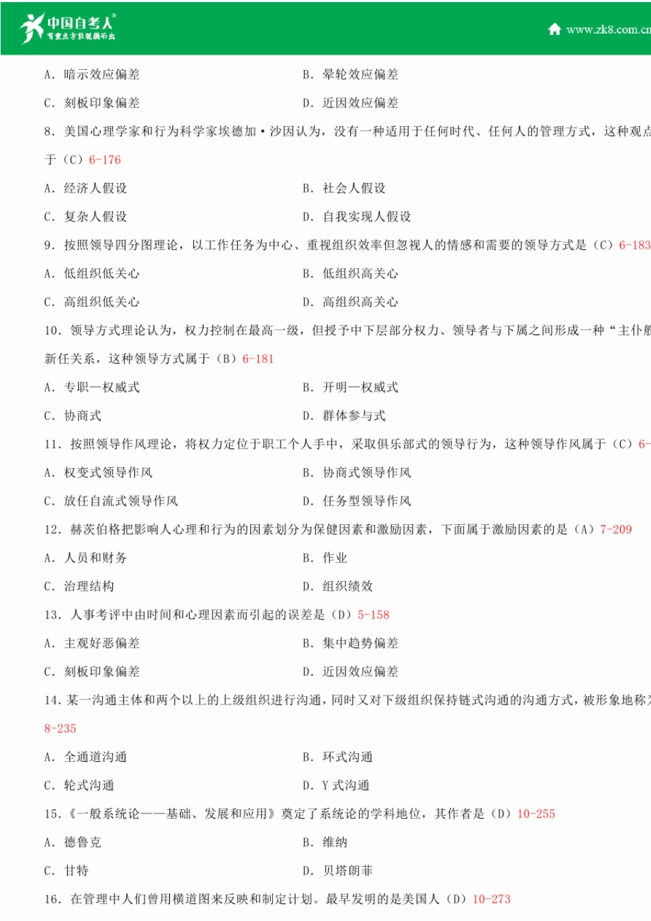 全国2015年4月自学考试00107现代管理学试题答案_第2页