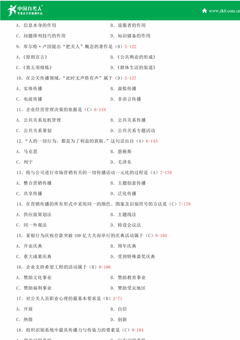 全国2015年4月自学考试00182公共关系学试题答案_第2页