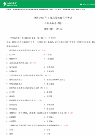 全国2015年4月自学考试00182公共关系学试题答案