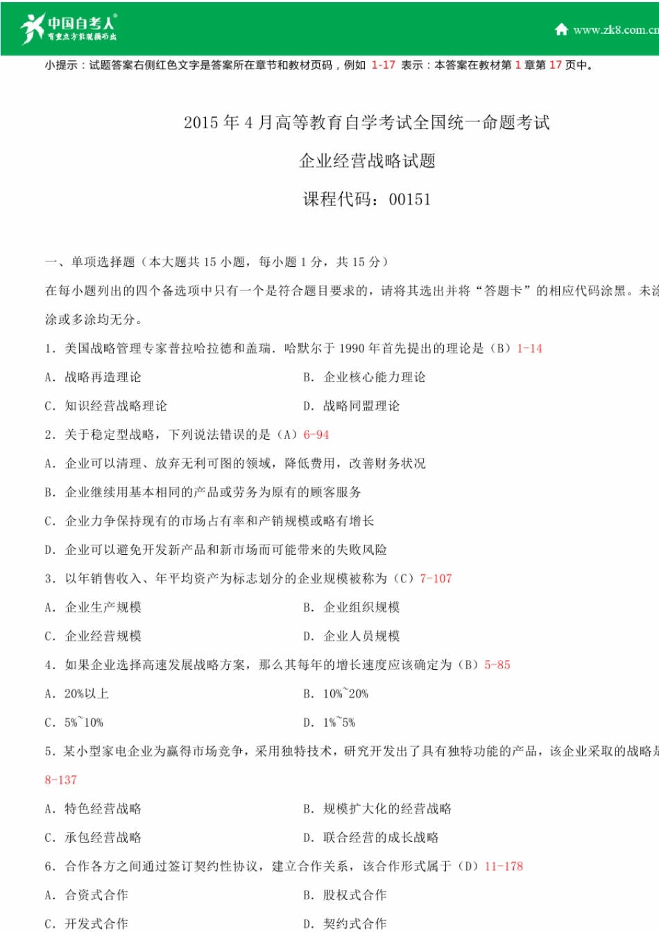 全国2015年4月自学考试00151企业经营战略试题答案_第1页