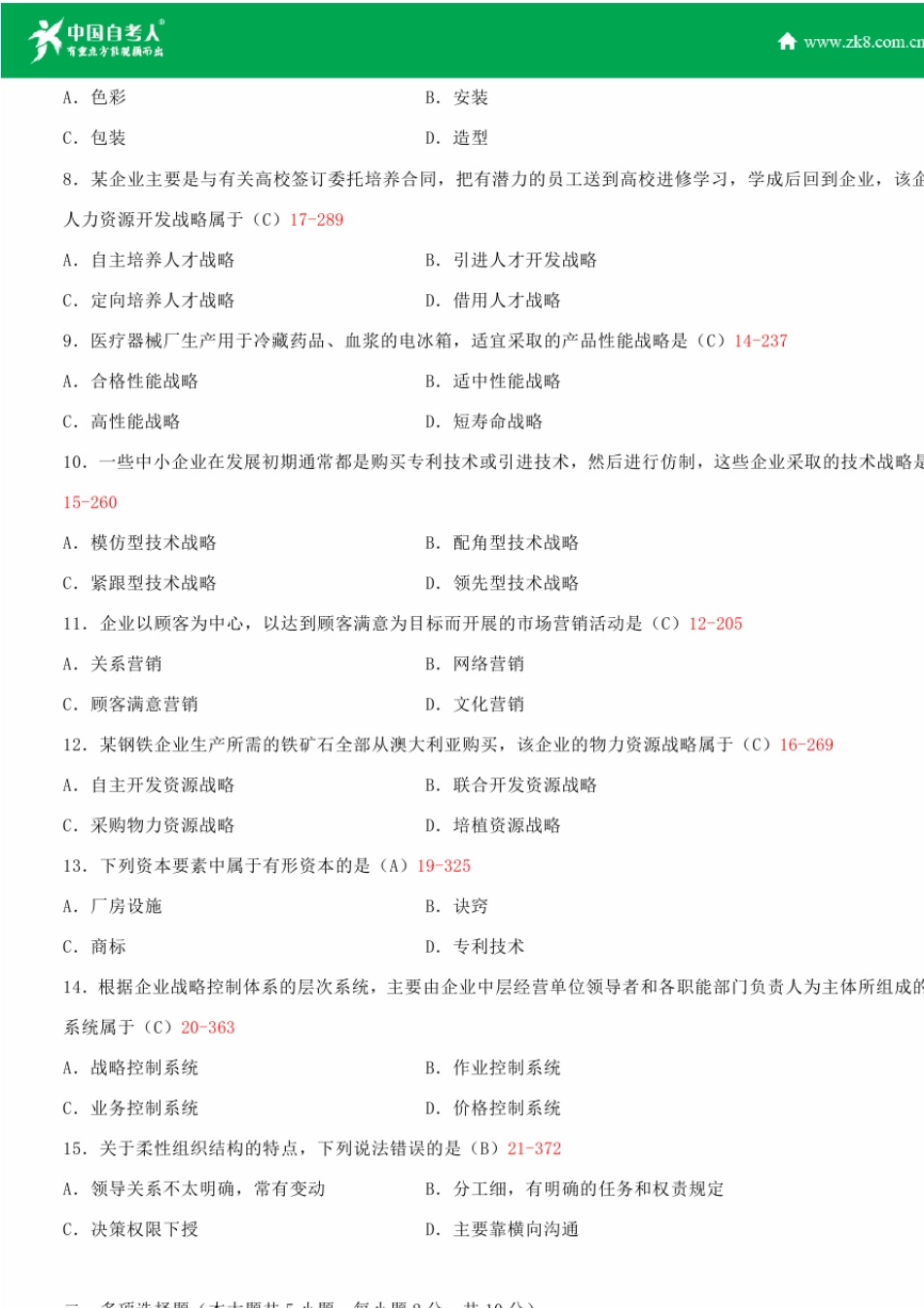 全国2015年4月自学考试00151企业经营战略试题答案_第2页