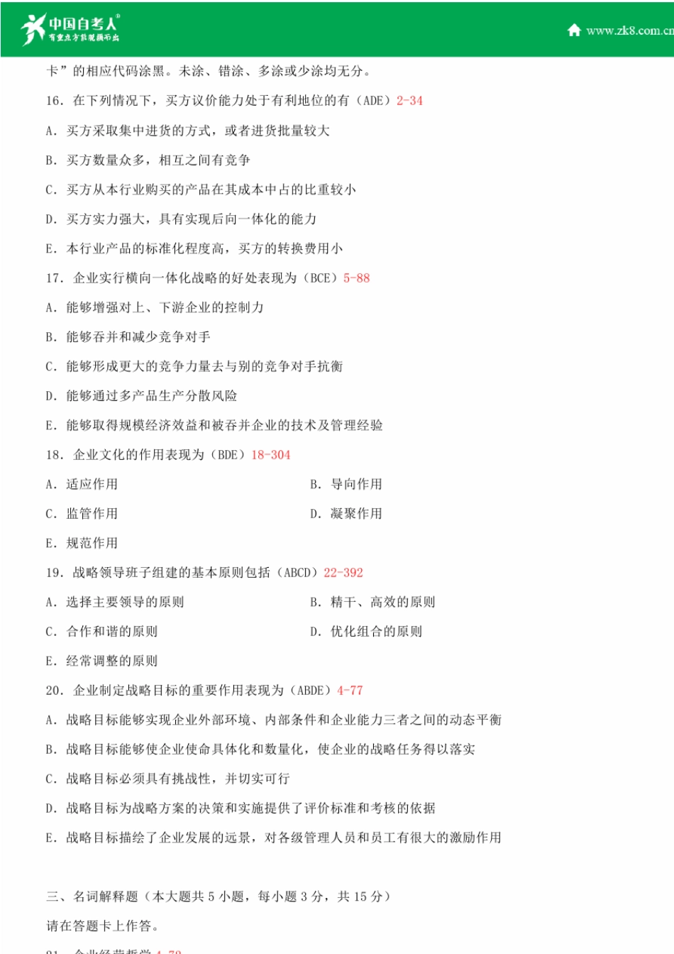 全国2015年4月自学考试00151企业经营战略试题答案_第3页