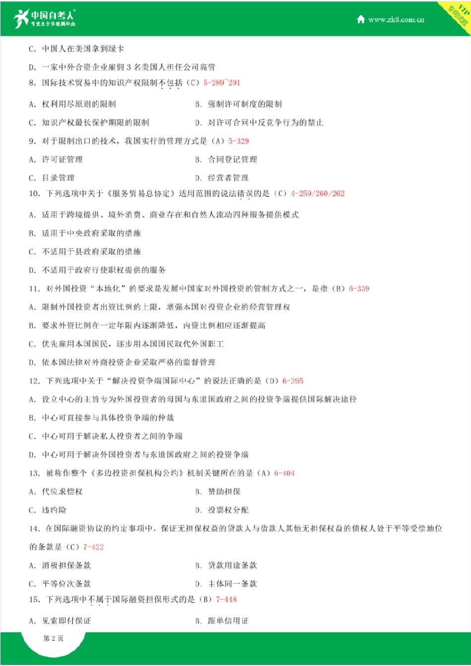全国2015年4月自学考试00246国际经济法概论试题答案_第2页