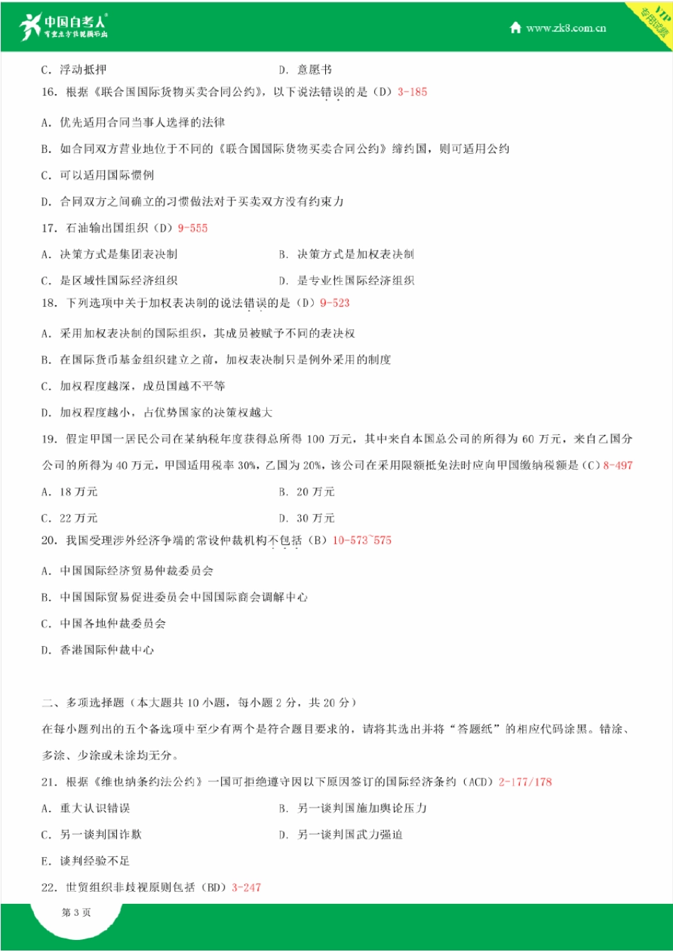 全国2015年4月自学考试00246国际经济法概论试题答案_第3页