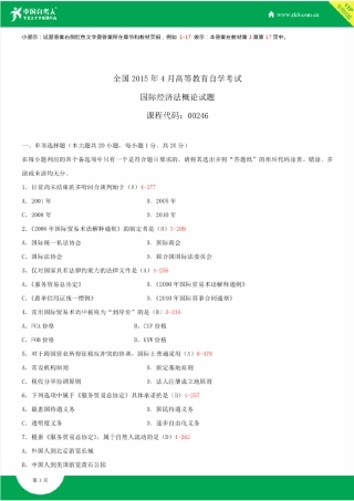 全国2015年4月自学考试00246国际经济法概论试题答案