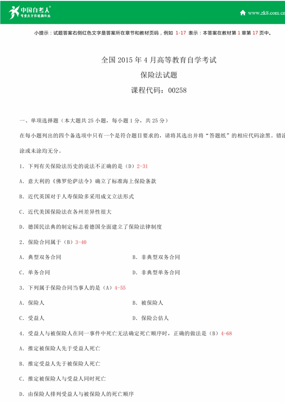 全国2015年4月自学考试00258保险法试题答案_第1页