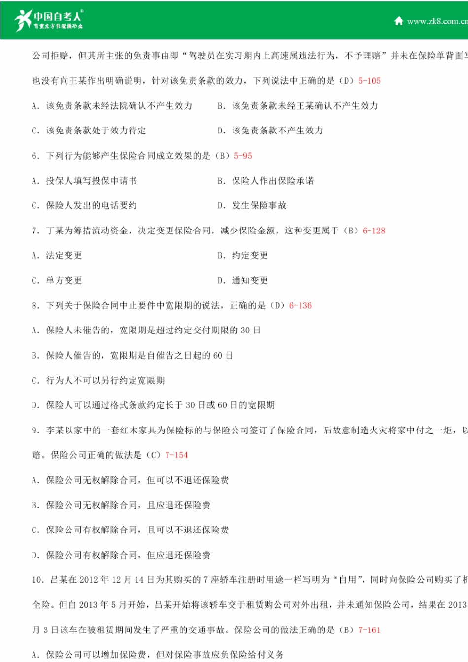 全国2015年4月自学考试00258保险法试题答案_第2页