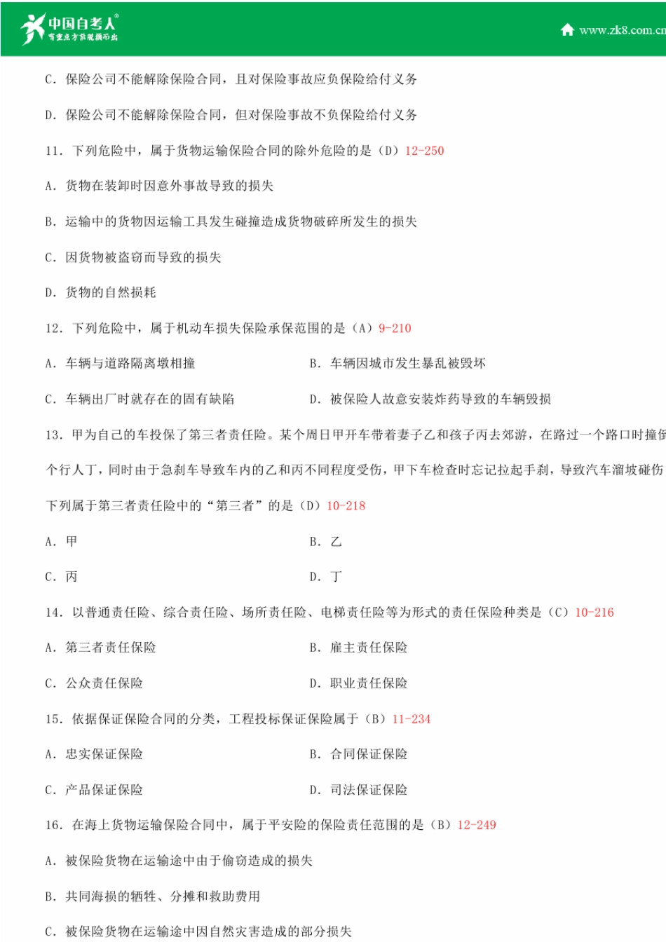 全国2015年4月自学考试00258保险法试题答案_第3页