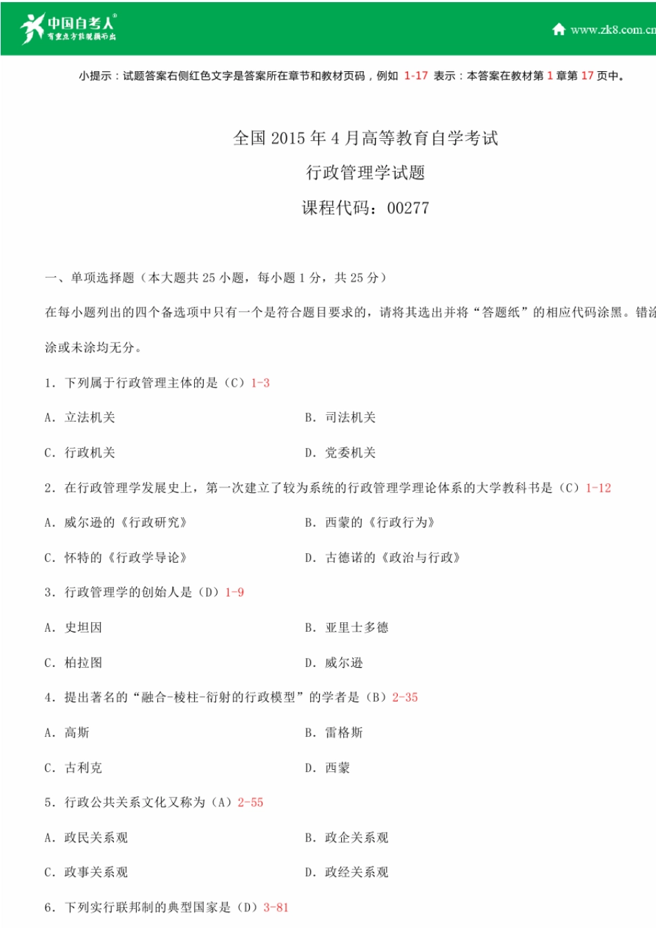 全国2015年4月自学考试00277行政管理学试题答案_第1页