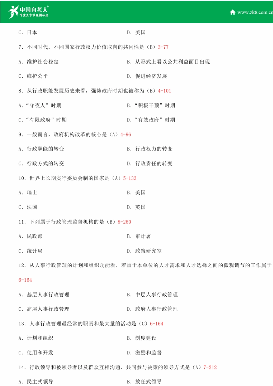 全国2015年4月自学考试00277行政管理学试题答案_第2页