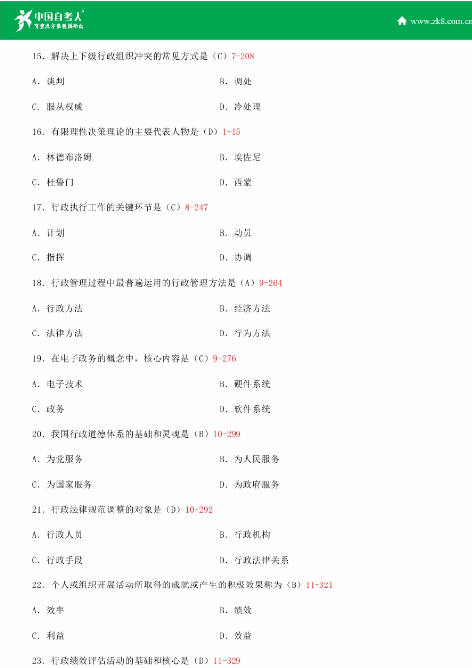 全国2015年4月自学考试00277行政管理学试题答案_第3页