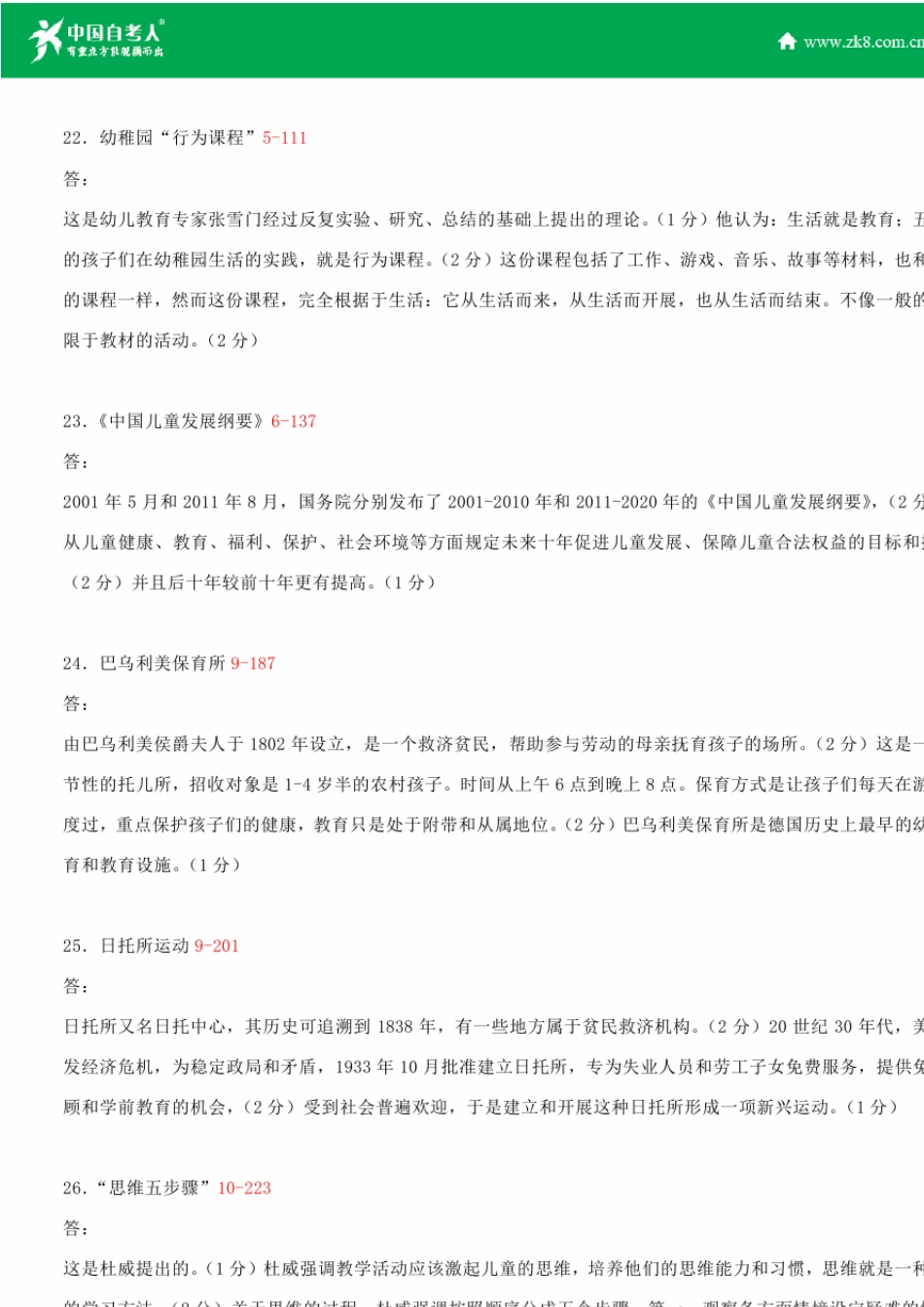 全国2015年4月自学考试00402学前教育史试题答案_第3页