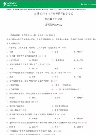 全国2015年4月自学考试00402学前教育史试题答案